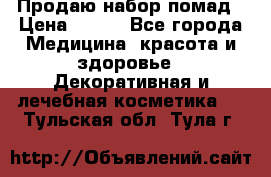  Продаю набор помад › Цена ­ 550 - Все города Медицина, красота и здоровье » Декоративная и лечебная косметика   . Тульская обл.,Тула г.